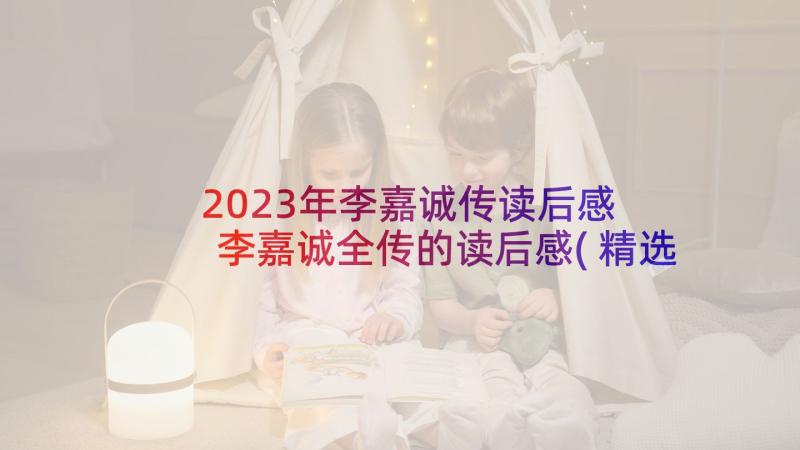 2023年李嘉诚传读后感 李嘉诚全传的读后感(精选5篇)