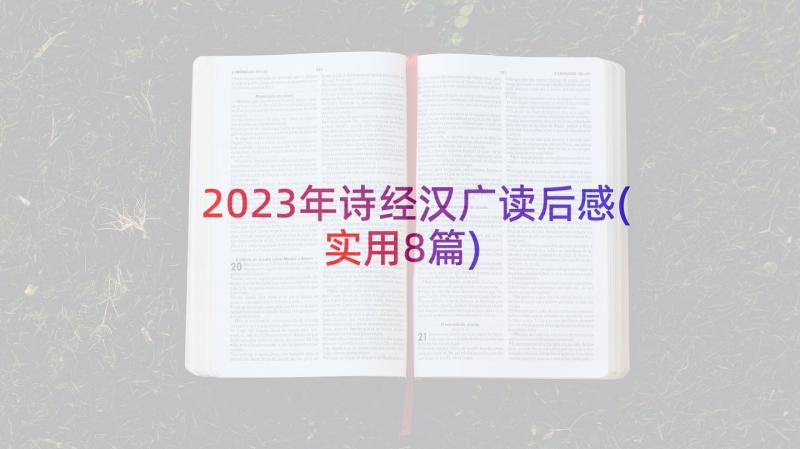 2023年诗经汉广读后感(实用8篇)