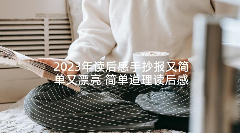 2023年读后感手抄报又简单又漂亮 简单道理读后感(通用7篇)