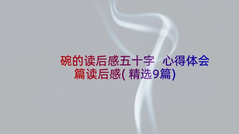 碗的读后感五十字 心得体会篇读后感(精选9篇)