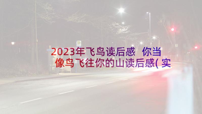 2023年飞鸟读后感 你当像鸟飞往你的山读后感(实用8篇)