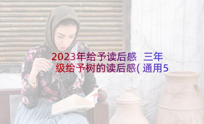 2023年给予读后感 三年级给予树的读后感(通用5篇)