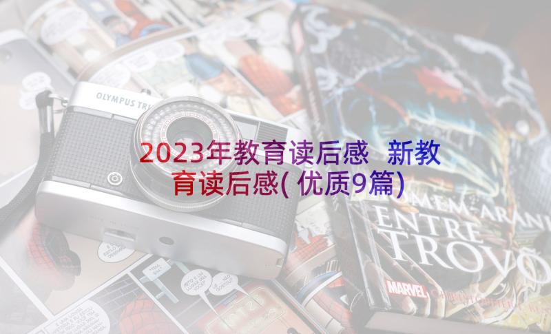 2023年教育读后感 新教育读后感(优质9篇)