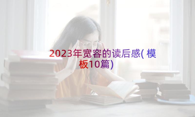 2023年宽容的读后感(模板10篇)