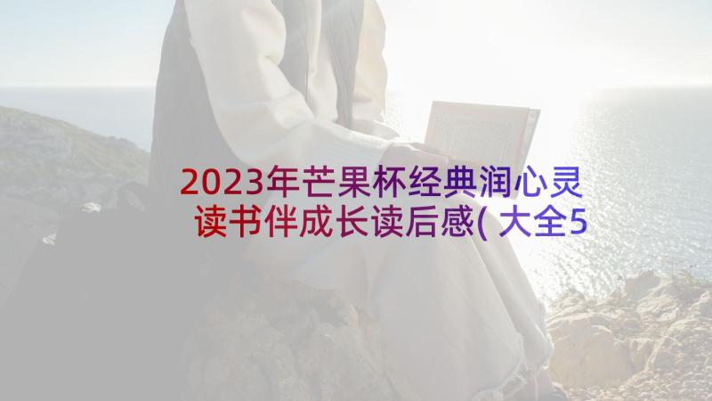 2023年芒果杯经典润心灵读书伴成长读后感(大全5篇)