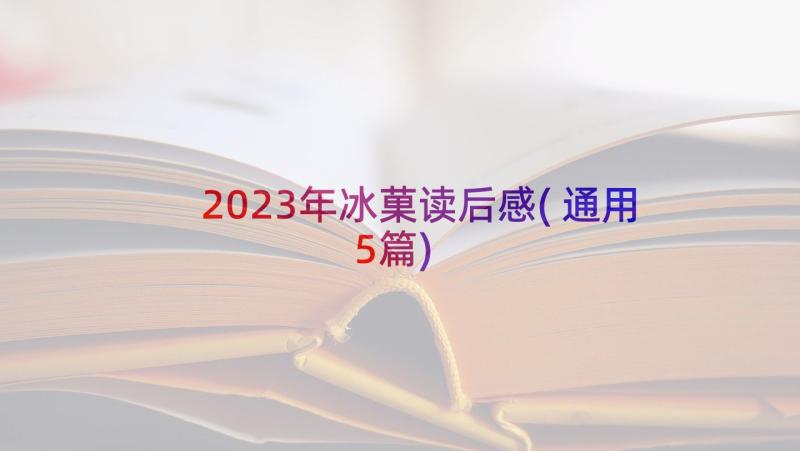 2023年冰菓读后感(通用5篇)