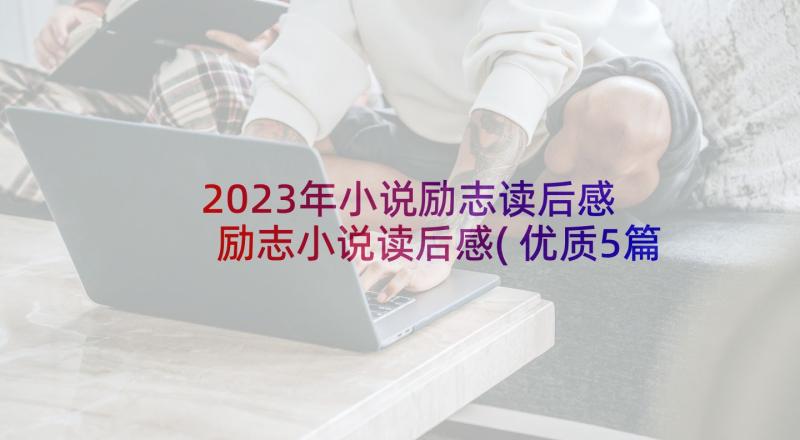 2023年小说励志读后感 励志小说读后感(优质5篇)