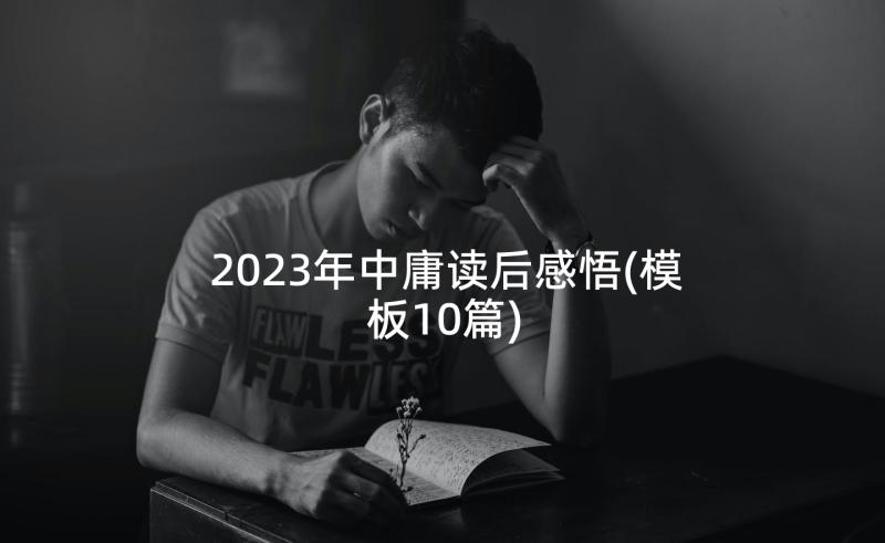 2023年中庸读后感悟(模板10篇)
