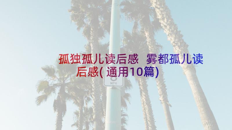 孤独孤儿读后感 雾都孤儿读后感(通用10篇)