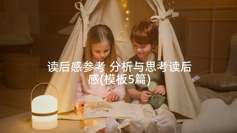 读后感参考 分析与思考读后感(模板5篇)