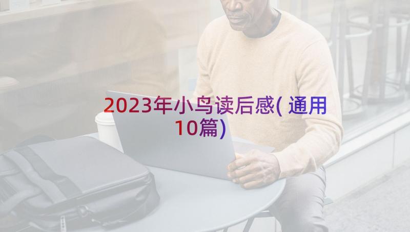 2023年小鸟读后感(通用10篇)