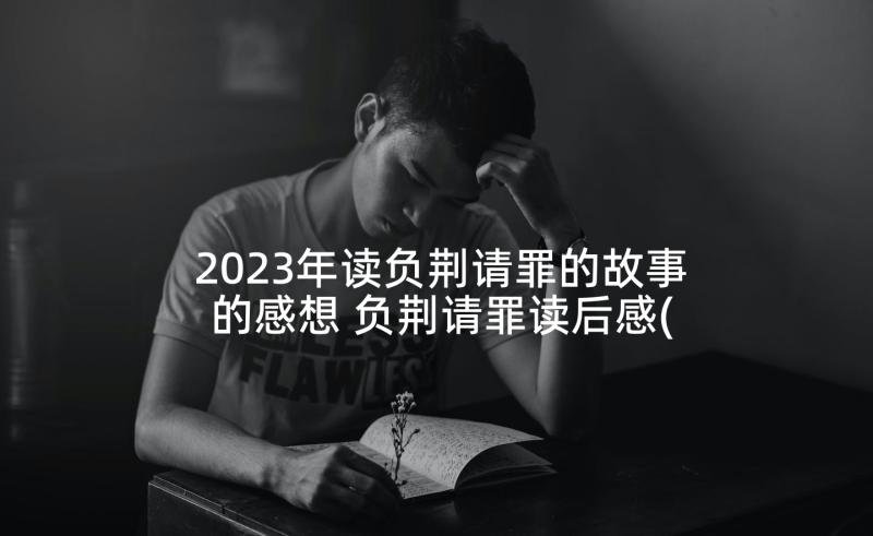 2023年读负荆请罪的故事的感想 负荆请罪读后感(精选5篇)