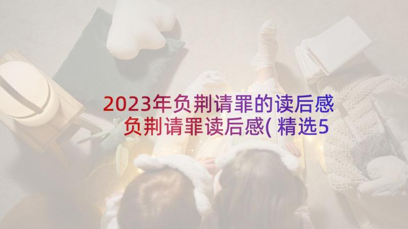 2023年负荆请罪的读后感 负荆请罪读后感(精选5篇)