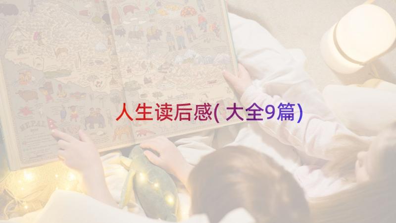 人生读后感(大全9篇)