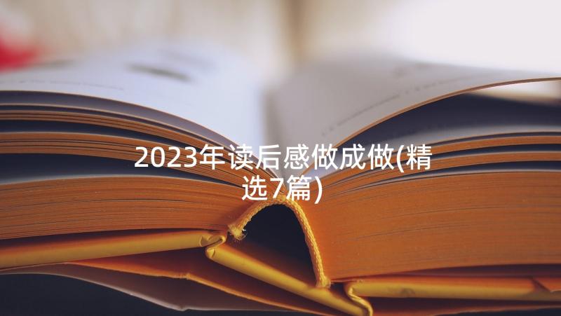 2023年读后感做成做(精选7篇)