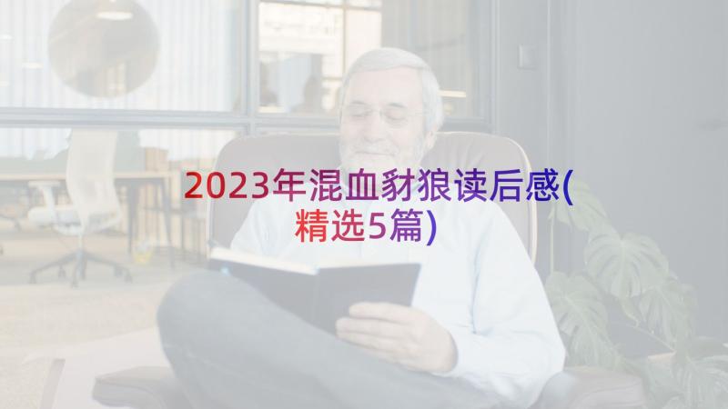 2023年混血豺狼读后感(精选5篇)