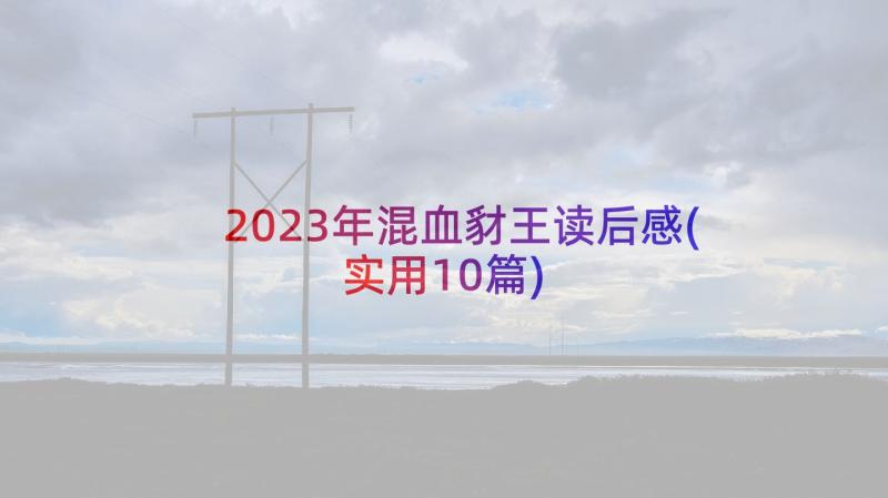 2023年混血豺王读后感(实用10篇)