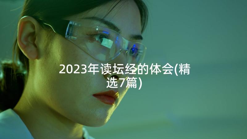 2023年读坛经的体会(精选7篇)