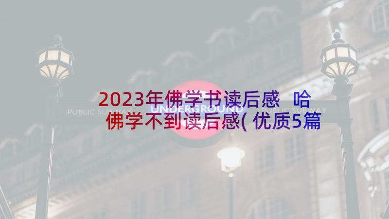 2023年佛学书读后感 哈佛学不到读后感(优质5篇)