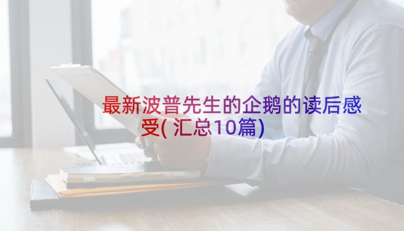 最新波普先生的企鹅的读后感受(汇总10篇)