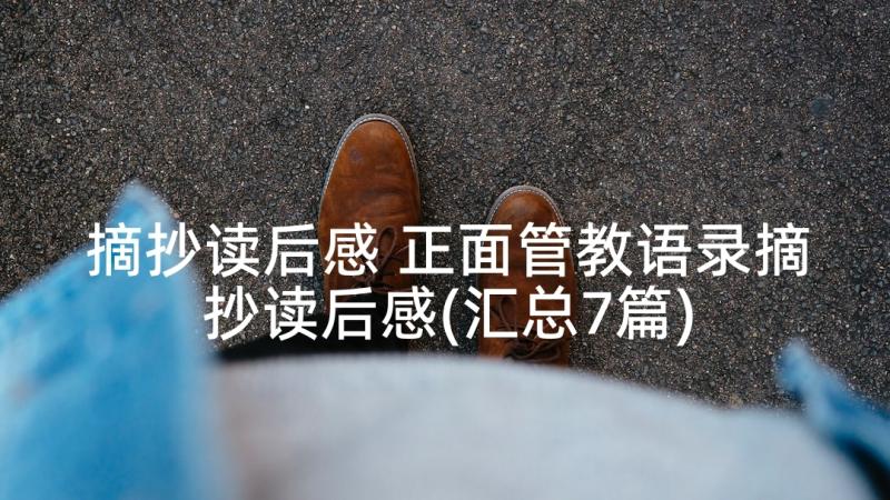 摘抄读后感 正面管教语录摘抄读后感(汇总7篇)