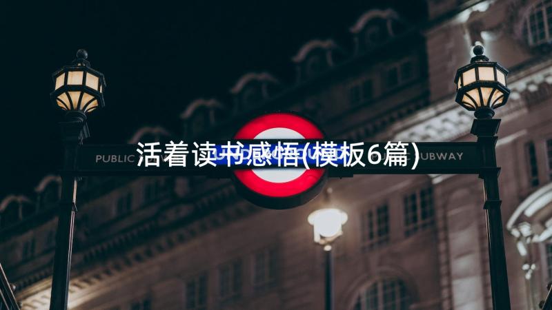 活着读书感悟(模板6篇)