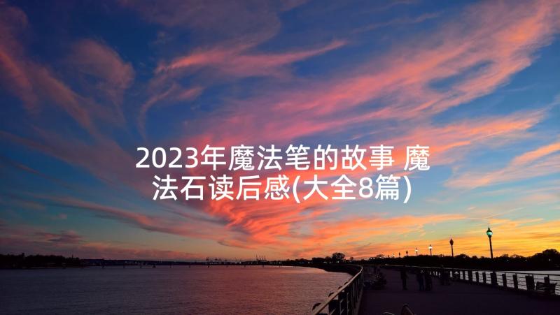 2023年魔法笔的故事 魔法石读后感(大全8篇)