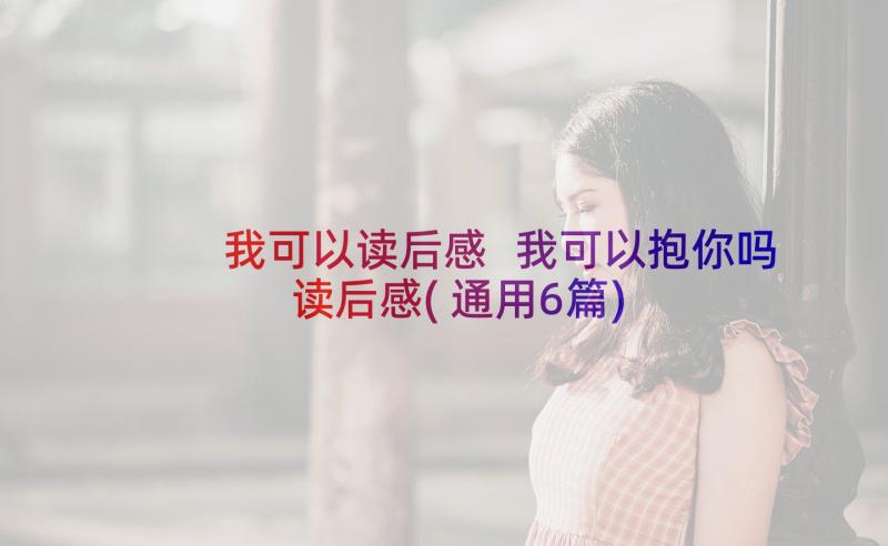 我可以读后感 我可以抱你吗读后感(通用6篇)