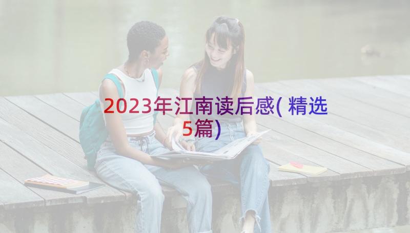 2023年江南读后感(精选5篇)