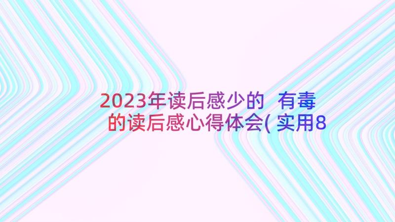 2023年读后感少的 有毒的读后感心得体会(实用8篇)