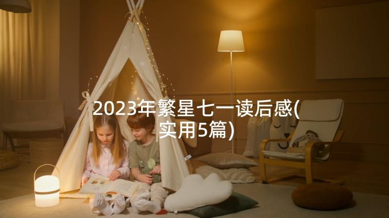 2023年繁星七一读后感(实用5篇)