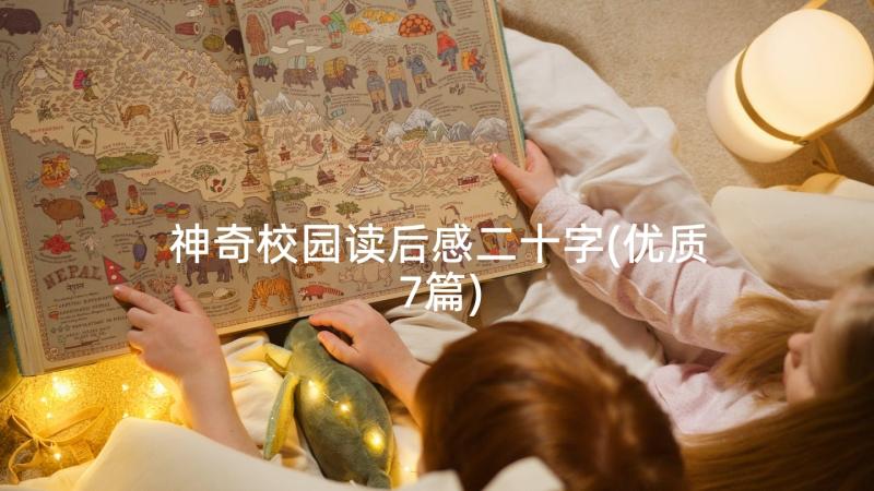 神奇校园读后感二十字(优质7篇)