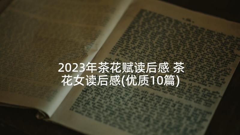 2023年茶花赋读后感 茶花女读后感(优质10篇)