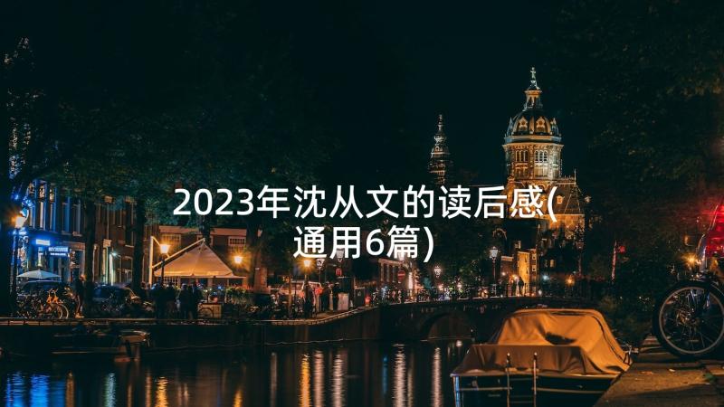 2023年沈从文的读后感(通用6篇)