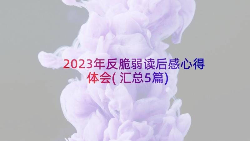 2023年反脆弱读后感心得体会(汇总5篇)