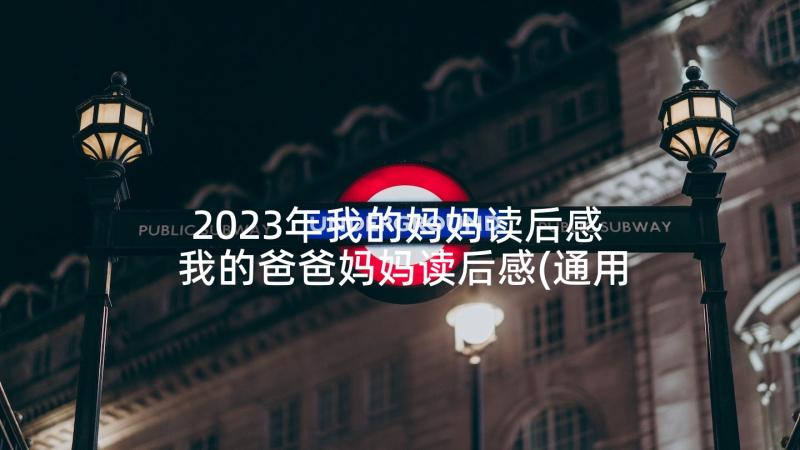 2023年我的妈妈读后感 我的爸爸妈妈读后感(通用10篇)