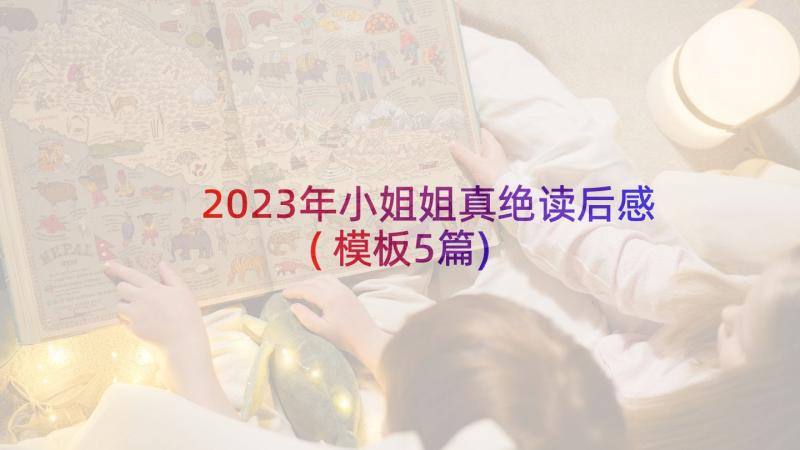 2023年小姐姐真绝读后感(模板5篇)