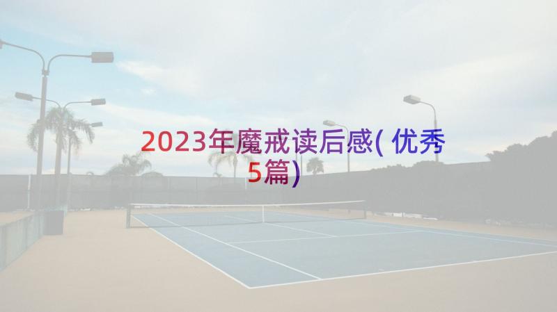 2023年魔戒读后感(优秀5篇)