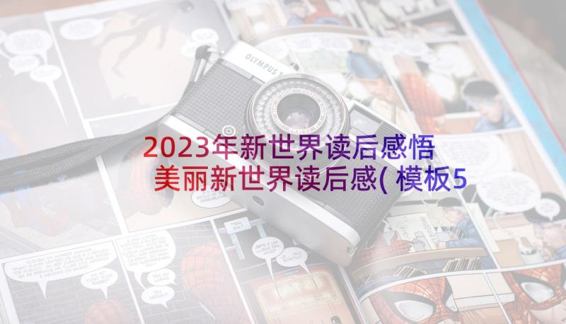 2023年新世界读后感悟 美丽新世界读后感(模板5篇)