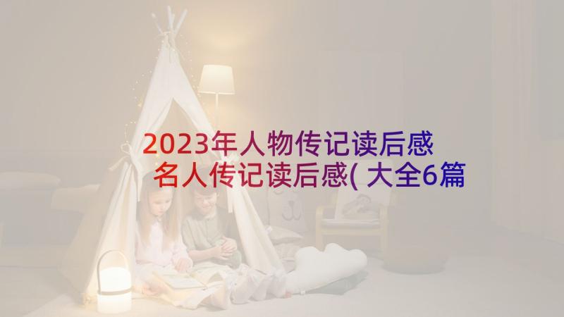 2023年人物传记读后感 名人传记读后感(大全6篇)