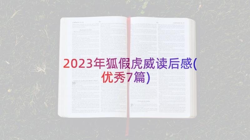 2023年狐假虎威读后感(优秀7篇)