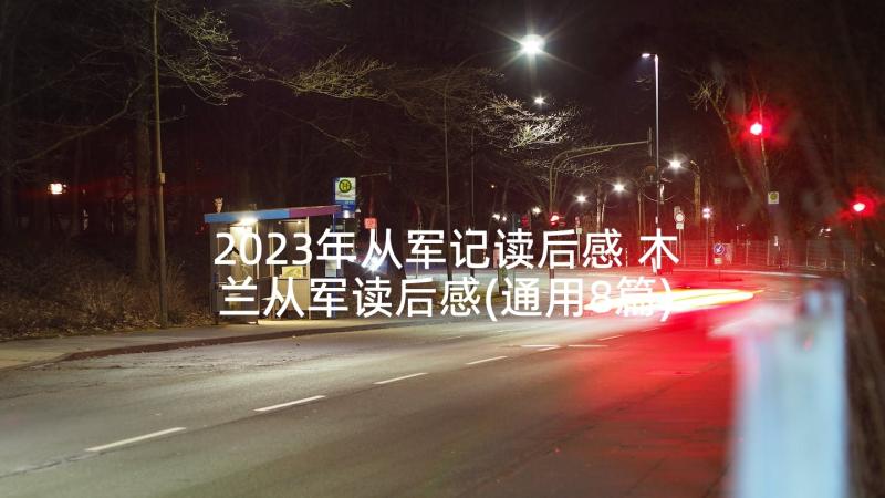 2023年从军记读后感 木兰从军读后感(通用8篇)