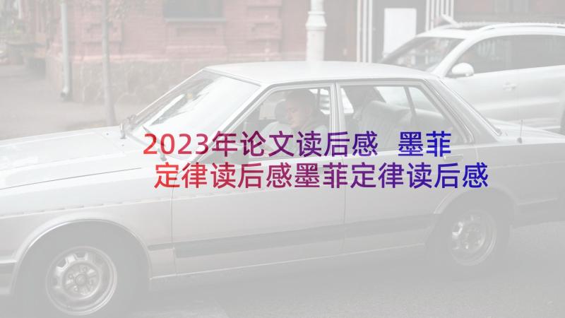 2023年论文读后感 墨菲定律读后感墨菲定律读后感(模板10篇)