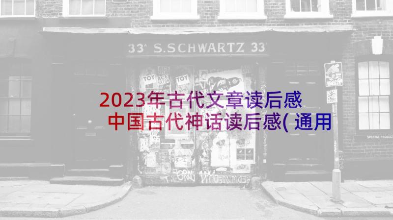 2023年古代文章读后感 中国古代神话读后感(通用9篇)