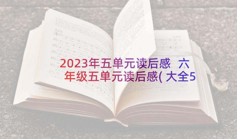 2023年五单元读后感 六年级五单元读后感(大全5篇)