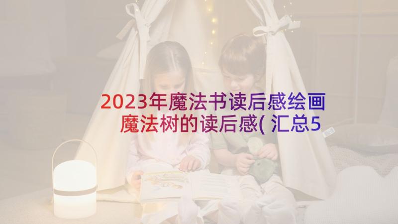 2023年魔法书读后感绘画 魔法树的读后感(汇总5篇)