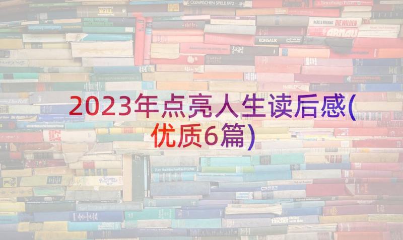 2023年点亮人生读后感(优质6篇)