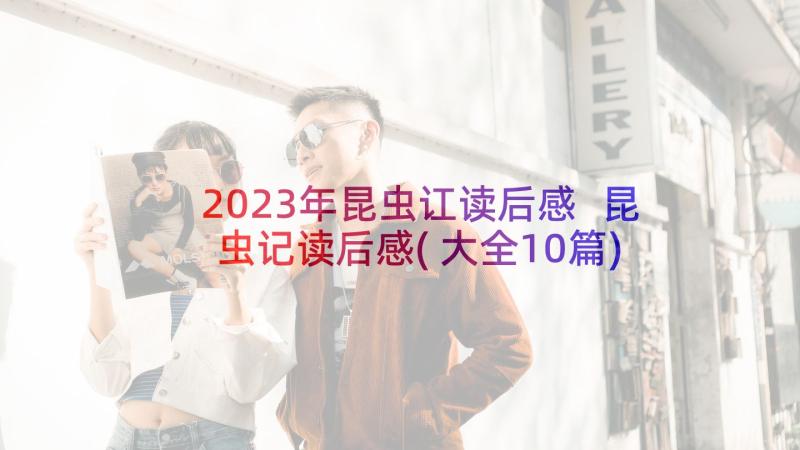 2023年昆虫讧读后感 昆虫记读后感(大全10篇)