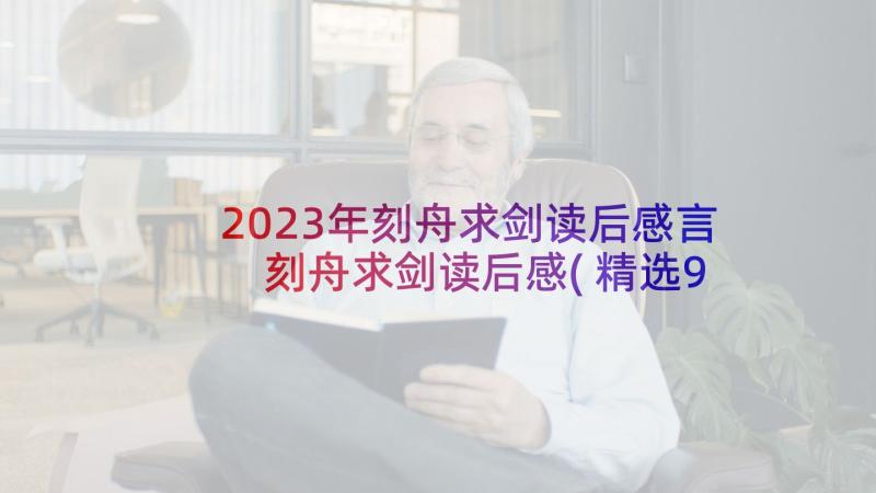 2023年刻舟求剑读后感言 刻舟求剑读后感(精选9篇)