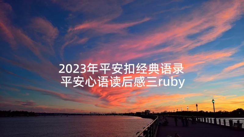 2023年平安扣经典语录 平安心语读后感三ruby(模板5篇)